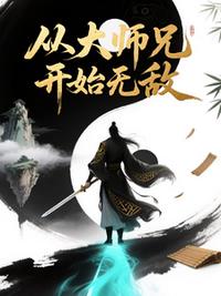 从大师兄开始无敌