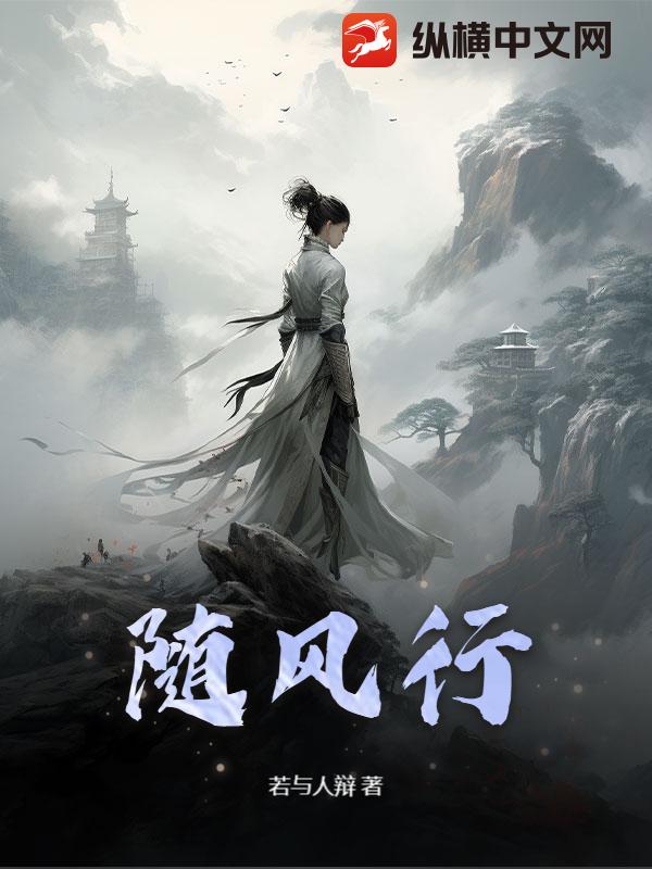 随风行